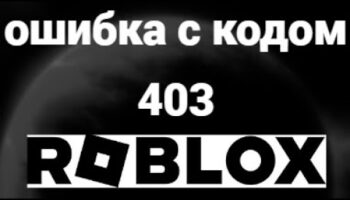 Как устранить ошибку 403 в Роблокс на ПК: пошаговый гайд