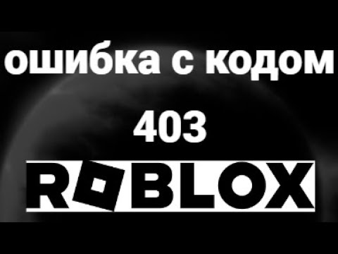 Как устранить ошибку 403 в Роблокс на ПК: пошаговый гайд