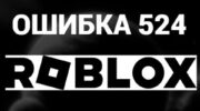 Решение ошибки 524 в Roblox при входе на VIP-сервер