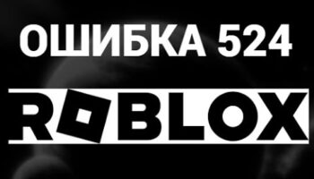Решение ошибки 524 в Roblox при входе на VIP-сервер