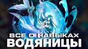 Водяница в Genshin Impact: мощное лечение и бафы для Гидро и Крио