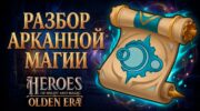 Абузы и скрытые механики арканы в Heroes of Might and Magic: Olden Era