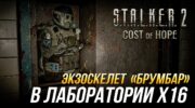 Экзоскелет Брумбар в X16: гайд по поиску в S.T.A.L.K.E.R. 2