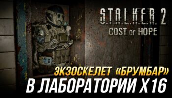 Экзоскелет Брумбар в X16: гайд по поиску в S.T.A.L.K.E.R. 2