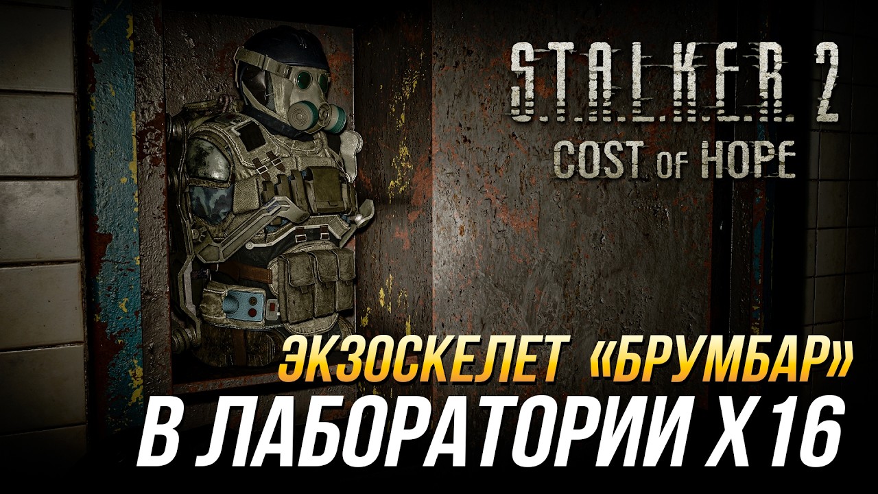 Экзоскелет Брумбар в X16: гайд по поиску в S.T.A.L.K.E.R. 2