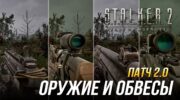 Обновление 2.0 S.T.A.L.K.E.R. 2: новые пушки, обвесы и места их поиска