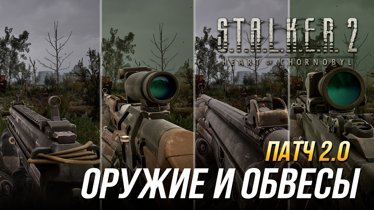 Обновление 2.0 S.T.A.L.K.E.R. 2: новые пушки, обвесы и места их поиска