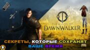 Лайфхаки The Blood of Dawnwalker: таймеры, квесты и лут