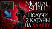 Лёгкий маршрут к Секиране в Mortal Shell 2