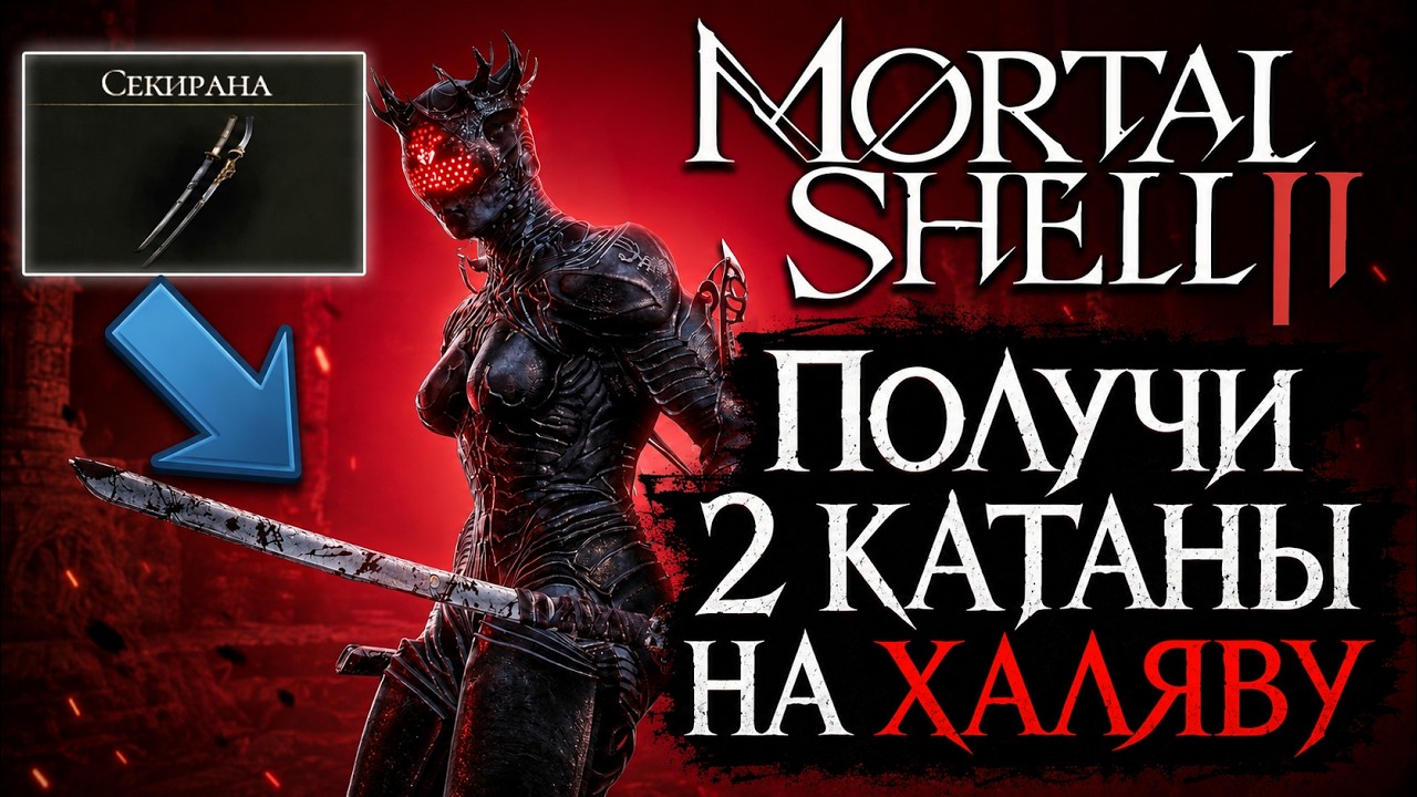 Лёгкий маршрут к Секиране в Mortal Shell 2