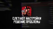 Исправление сбоев настроек графики и сохранений в Red Dead Redemption 2