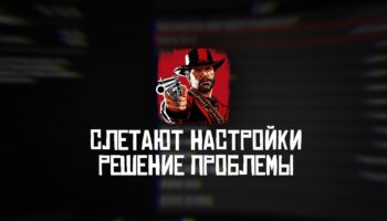 Исправление сбоев настроек графики и сохранений в Red Dead Redemption 2