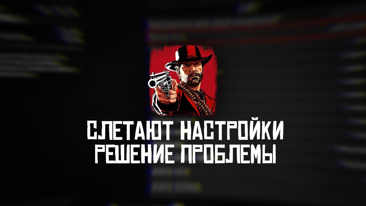 Исправление сбоев настроек графики и сохранений в Red Dead Redemption 2