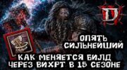 Варвар на Вихре в 15 сезоне Diablo 4: билд бессмертия через сердце Селига