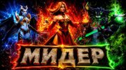 Dota 2: Полный гайд на мидера - от выбора героя до лейта
