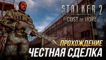 Прохождение Честной сделки в DLC Цена надежды S.T.A.L.K.E.R. 2