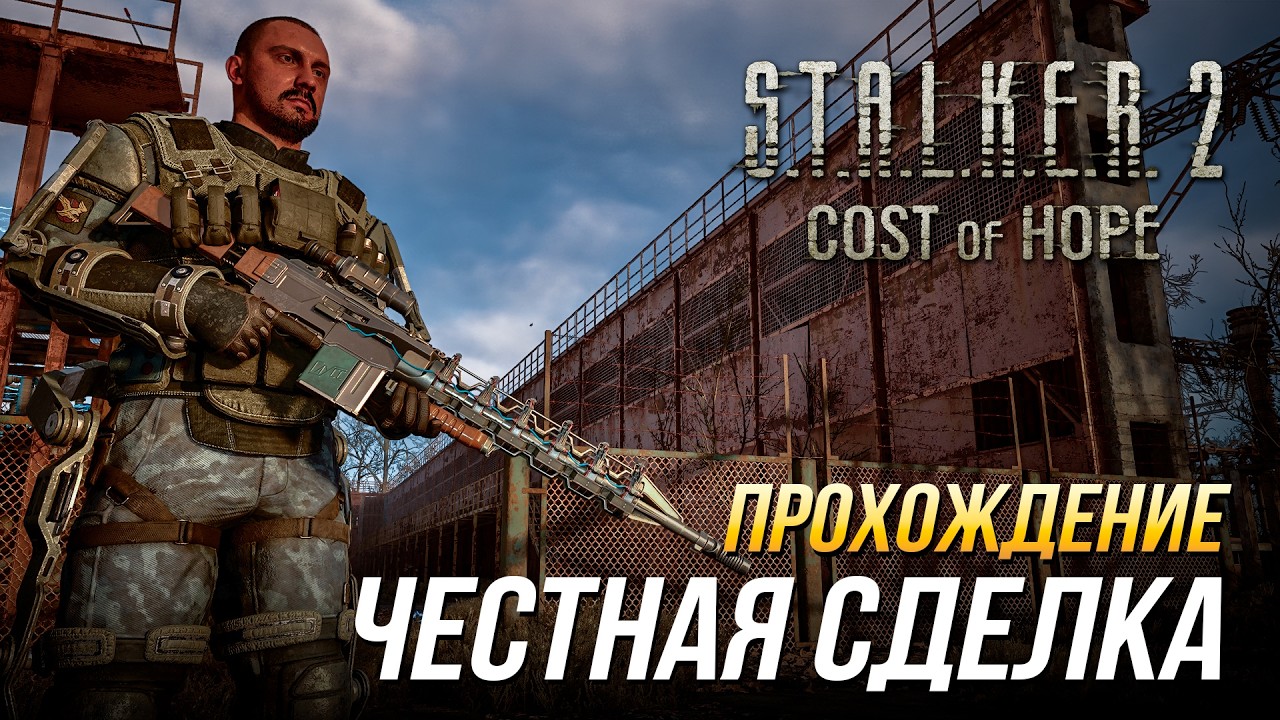 Прохождение Честной сделки в DLC Цена надежды S.T.A.L.K.E.R. 2