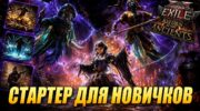 Разбор билда Варашта в PoE 2: эндгейм на SSF в патче 0.5.5