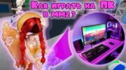 Как новичку освоить ММ2 на ПК и привыкнуть к управлению
