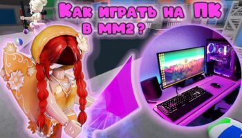 Как новичку освоить ММ2 на ПК и привыкнуть к управлению