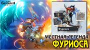 Фуриоса в Genshin Impact: как сбивать атаки и подобрать отряд для победы