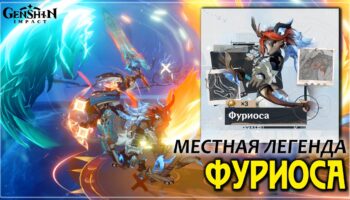 Фуриоса в Genshin Impact: как сбивать атаки и подобрать отряд для победы