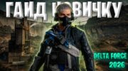 Новичкам в Delta Force: быстрый старт, фарм валюты и мета 2026