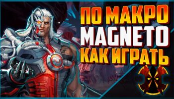 Макро-разбор Магнето: Енот как главная цель в Marvel Rivals