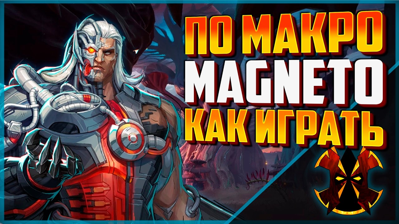 Макро-разбор Магнето: Енот как главная цель в Marvel Rivals
