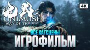 Onimusha: Way of the Sword — путь Миямото Мусаси в полном игрофильме