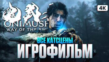 Onimusha: Way of the Sword — путь Миямото Мусаси в полном игрофильме
