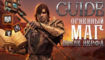 Огненный маг в Mistfall Hunter: новые билды, таланты и PvP после патча