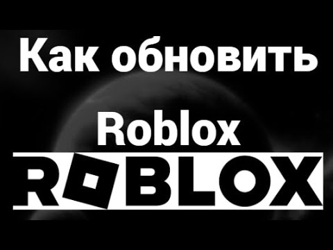 Ручное обновление Roblox на компьютере через переустановку