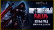Опустошенный Рыцарь Mistfall Hunter: билд талантов и PvP-контроль