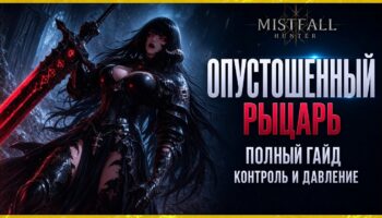 Опустошенный Рыцарь Mistfall Hunter: билд талантов и PvP-контроль