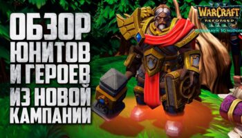 Warcraft 3 Reforged: новые герои и юниты кампании Forsaken Kingdom
