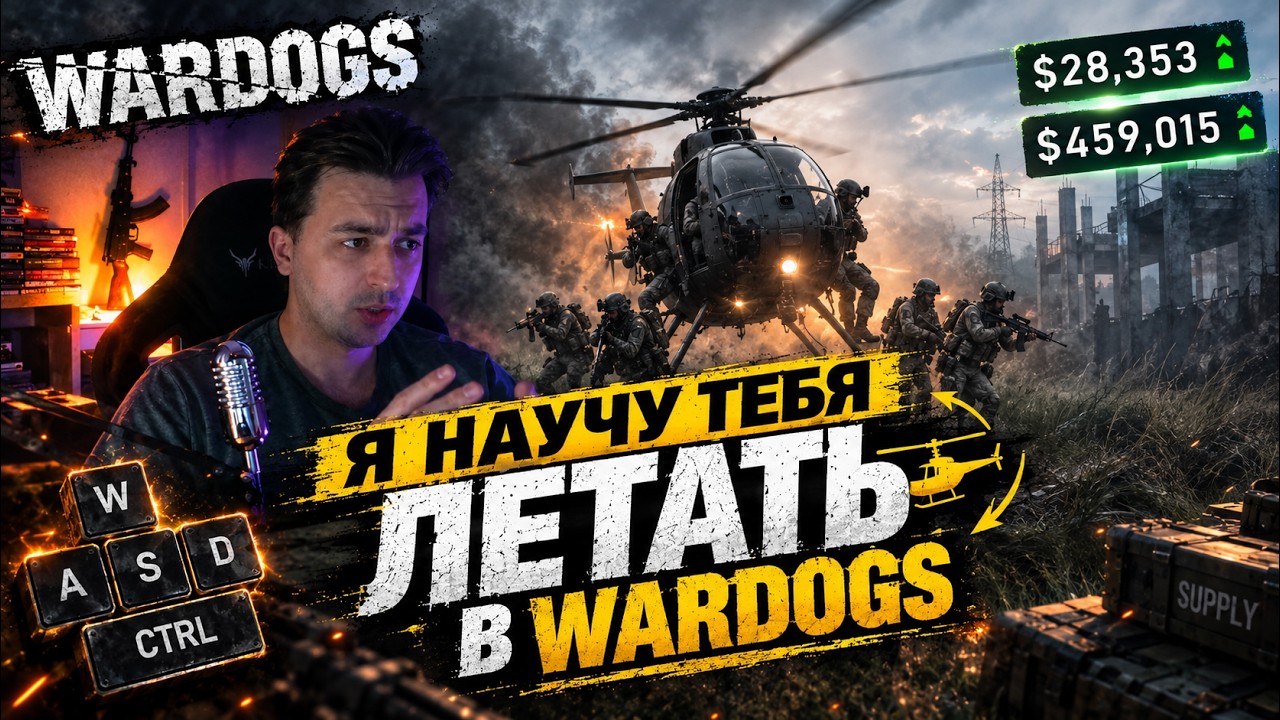 Пилотирование вертолёта в WarDogs: клавиши, манёвры и уход от ракет
