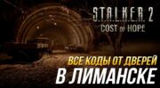 Коды дверей Лиманска в DLC Цена надежды S.T.A.L.K.E.R. 2