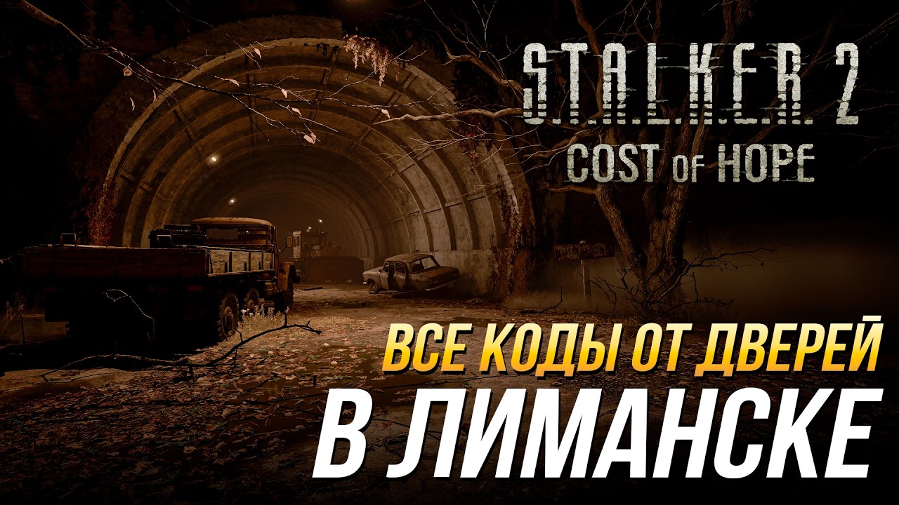 Коды дверей Лиманска в DLC Цена надежды S.T.A.L.K.E.R. 2