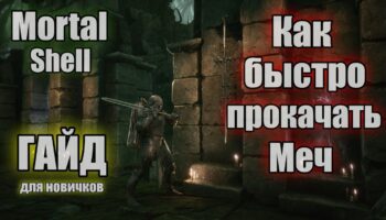 Mortal Shell 2: ранний поиск Закалочной кислоты для прокачки оружия