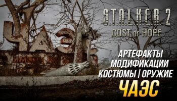 S.T.A.L.K.E.R. 2: полное снаряжение зоны ЧАЭС — костюмы и оружие