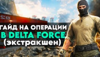 Delta Force: осваиваем Операции — выбор оперативника и путь к эвакуации
