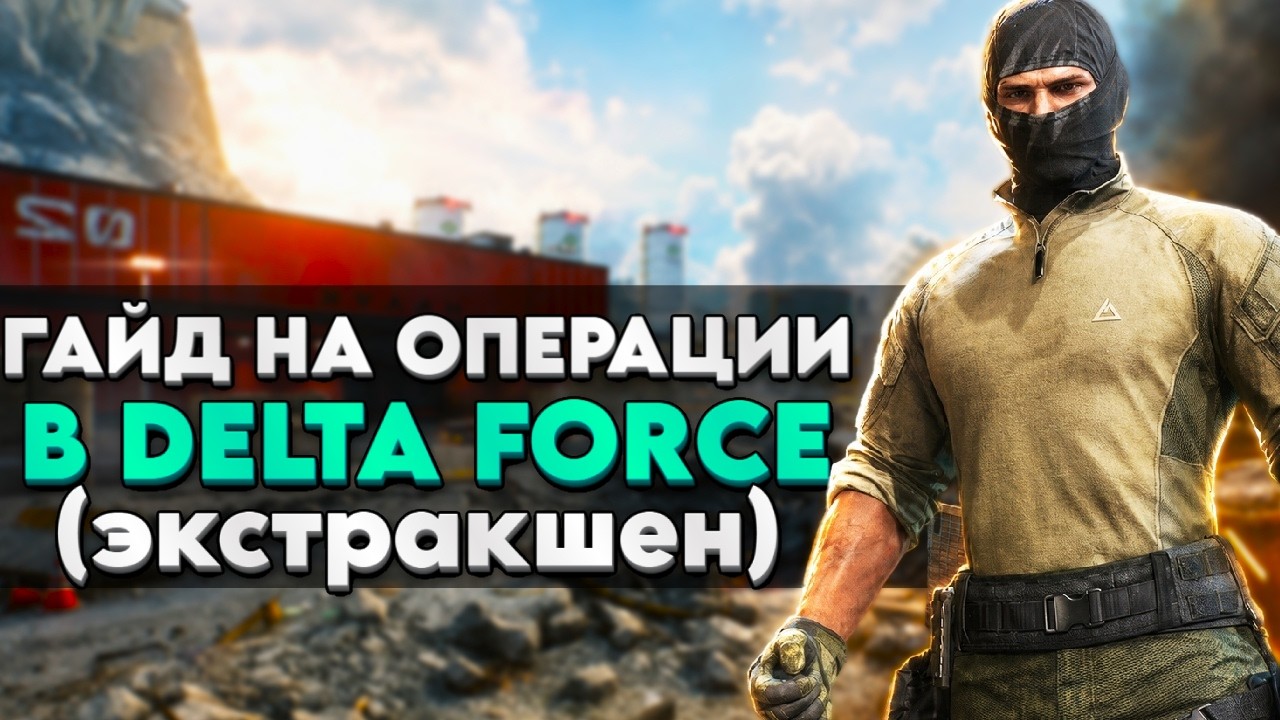Delta Force: осваиваем Операции — выбор оперативника и путь к эвакуации
