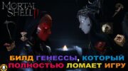 Читерский билд на Генессу в Mortal Shell 2 с кровотеком и топоромётом