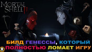 Читерский билд на Генессу в Mortal Shell 2 с кровотеком и топоромётом