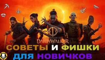 The Blood of Dawnwalker: гайд по бою, навыкам и билдам для новичков