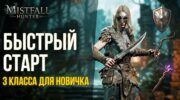 Выживание в Mistfall Hunter: классы новичков и первый рейд