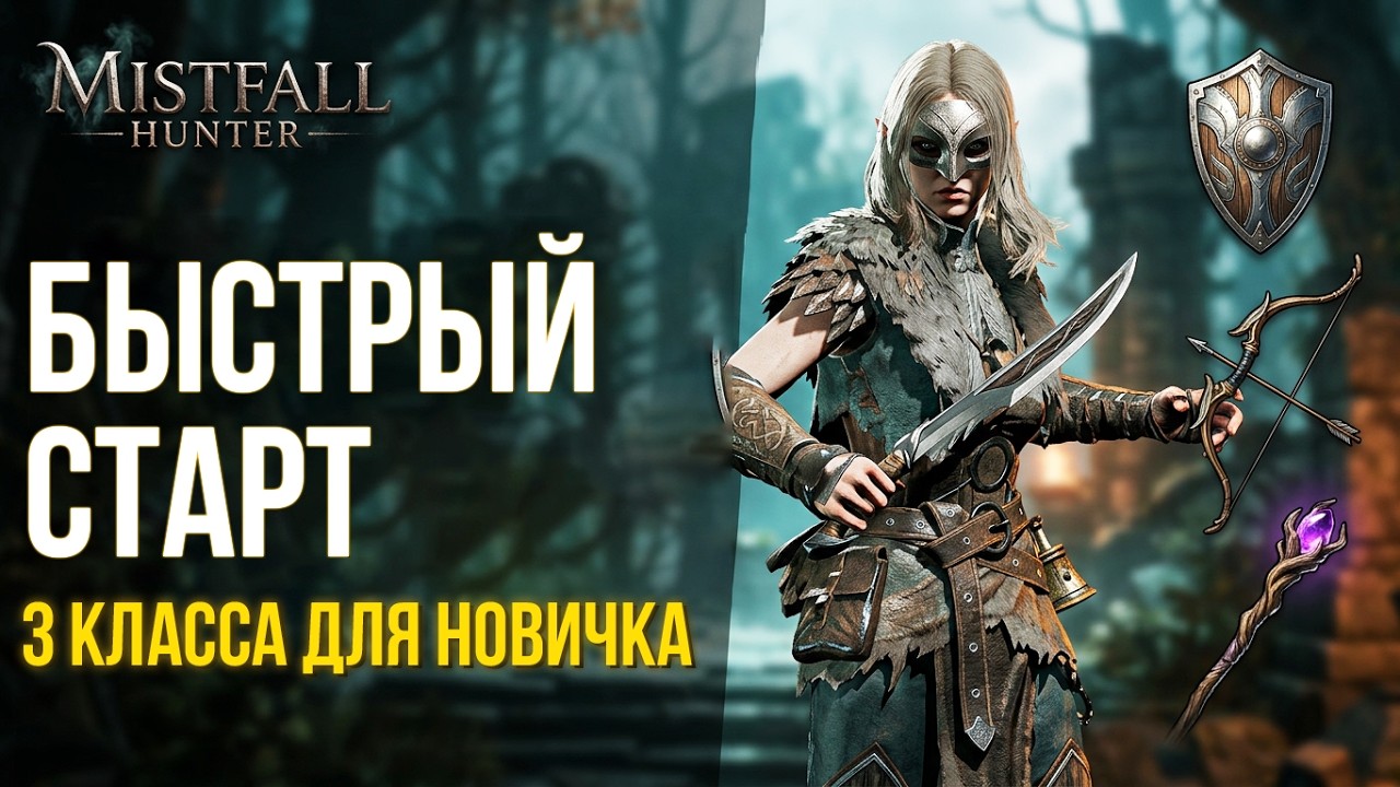 Выживание в Mistfall Hunter: классы новичков и первый рейд