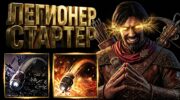 Бюджетный стартовый билд арбалетчика-Легионера в PoE 2 0.5.5