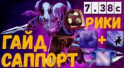 Dota 2: Рики четвёрка — крысиный кошмар для 2к MMR